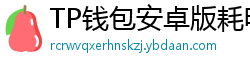 TP钱包安卓版耗电优化｜关闭后台冗余进程方法